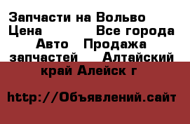 Запчасти на Вольво 760 › Цена ­ 2 500 - Все города Авто » Продажа запчастей   . Алтайский край,Алейск г.